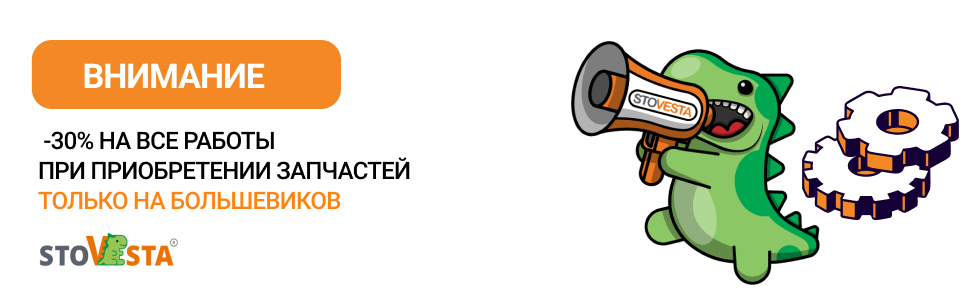 Акция «-30% всем на работы при покупке запчастей»