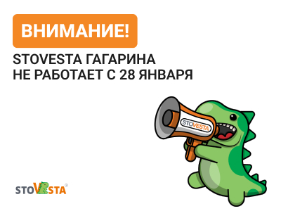 Переезд СтоВеста Гагарина