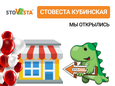 Открытие СтоВеста Кубинская