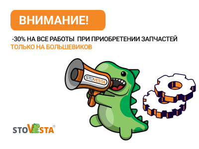 Акция «-30% всем на работы при покупке запчастей»